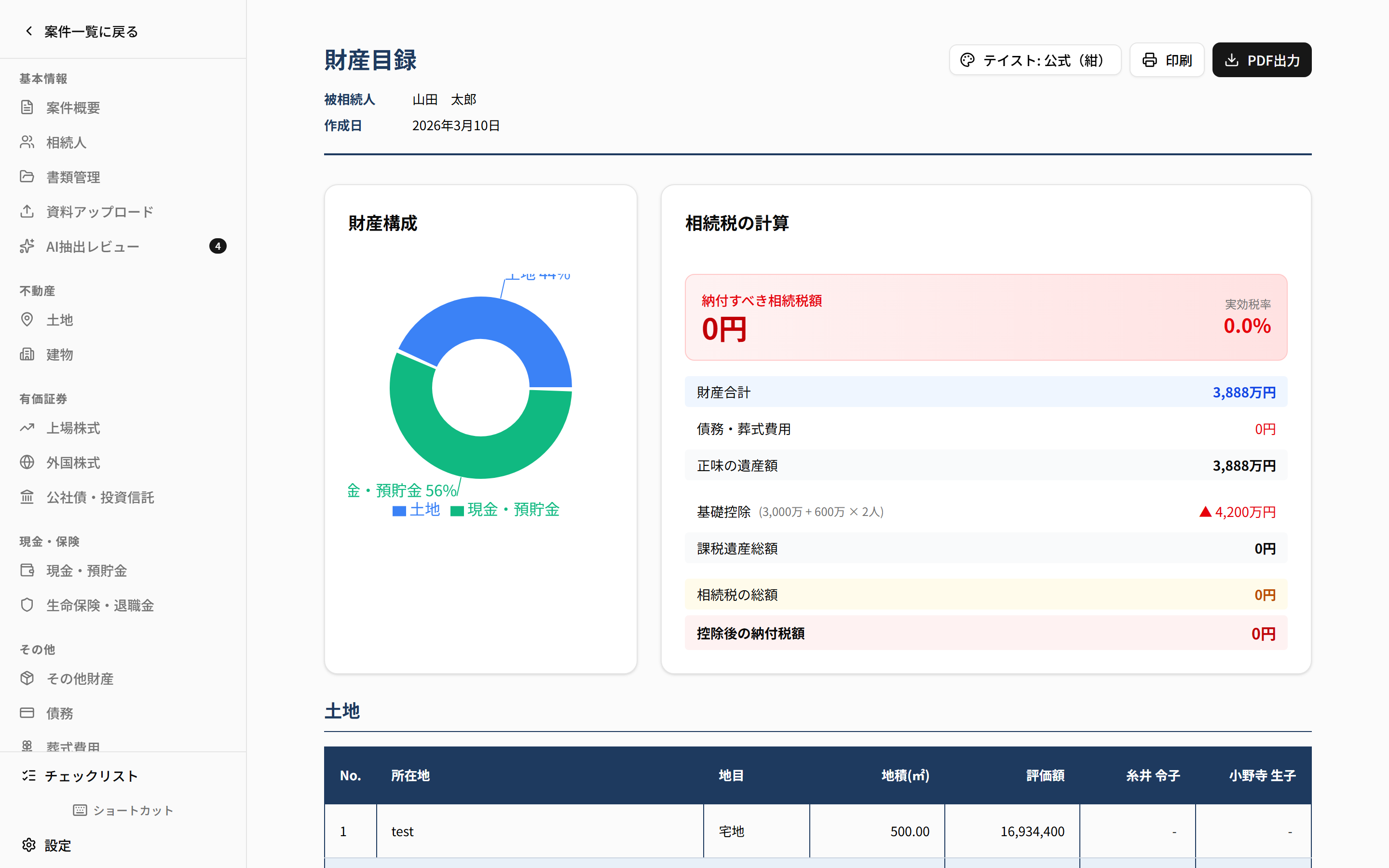 財産目録システム画面