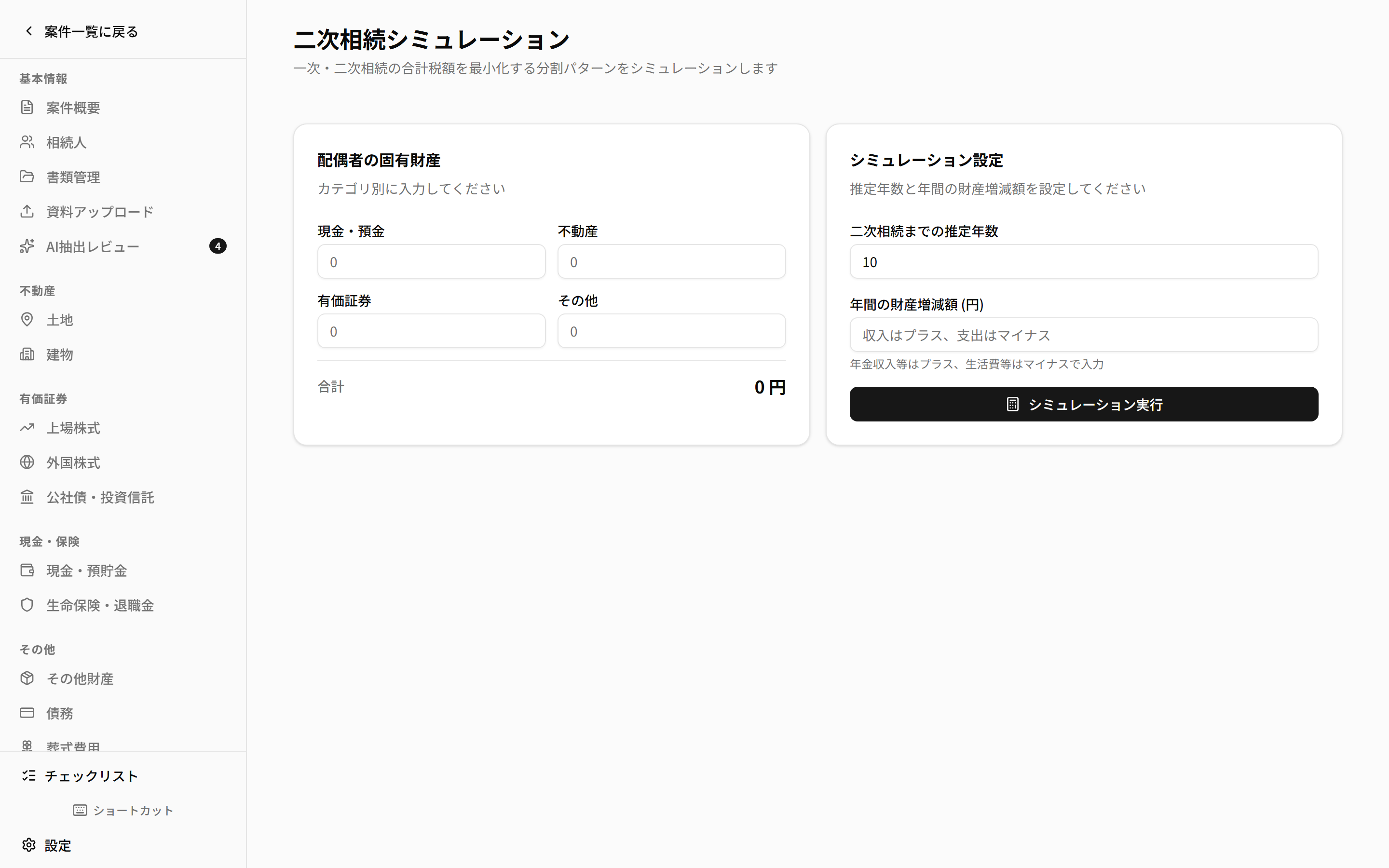 二次相続シミュレーション